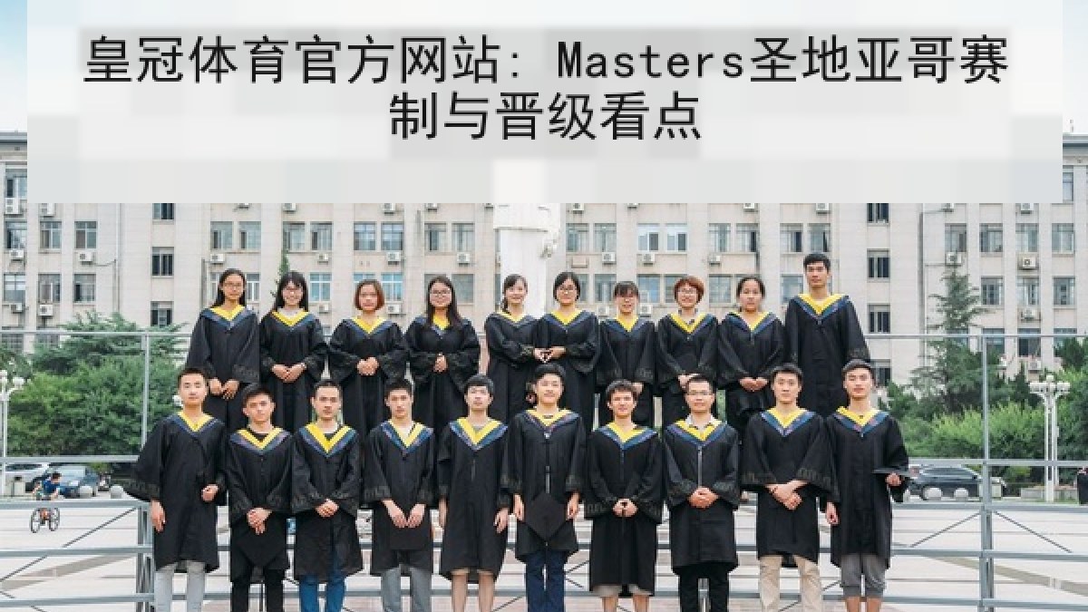皇冠体育官方网站: Masters圣地亚哥赛制与晋级看点 皇冠体育官方网站: Masters圣地亚哥赛制与晋级看点