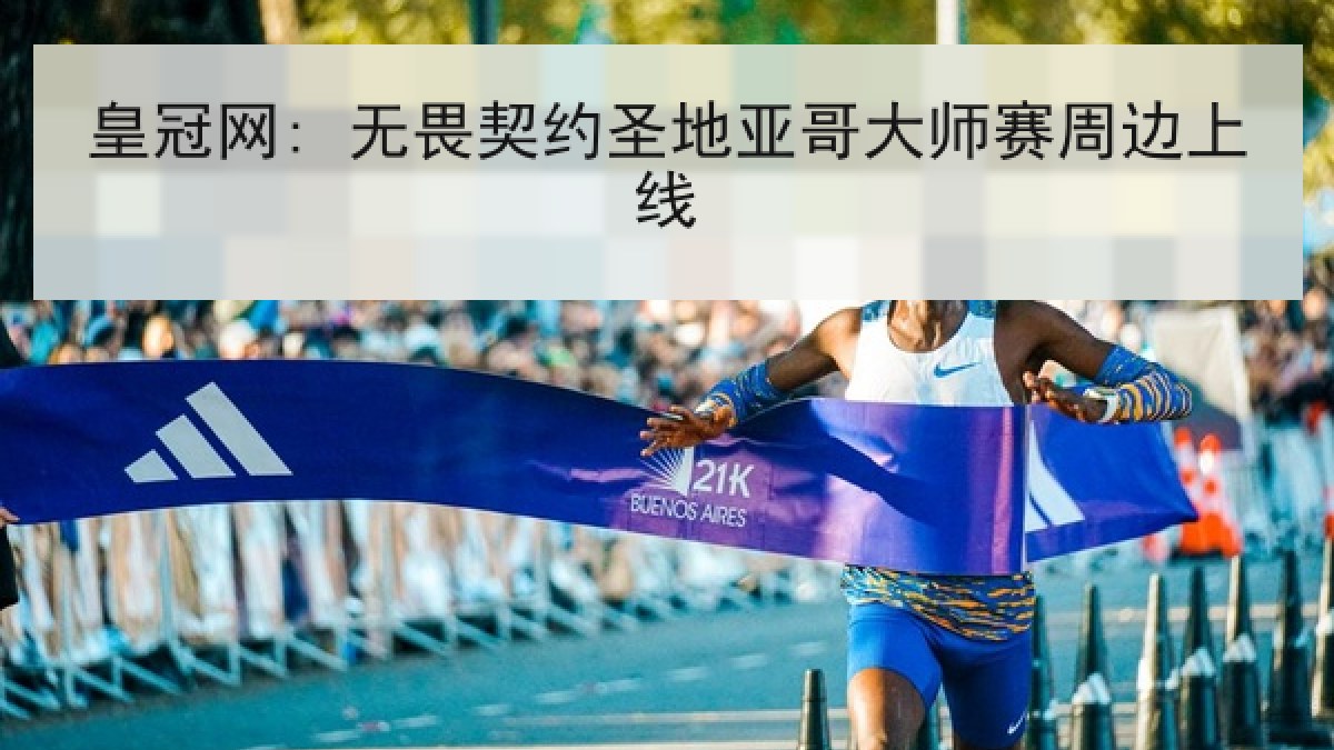 皇冠网: 无畏契约圣地亚哥大师赛周边上线 皇冠网: 无畏契约圣地亚哥大师赛周边上线