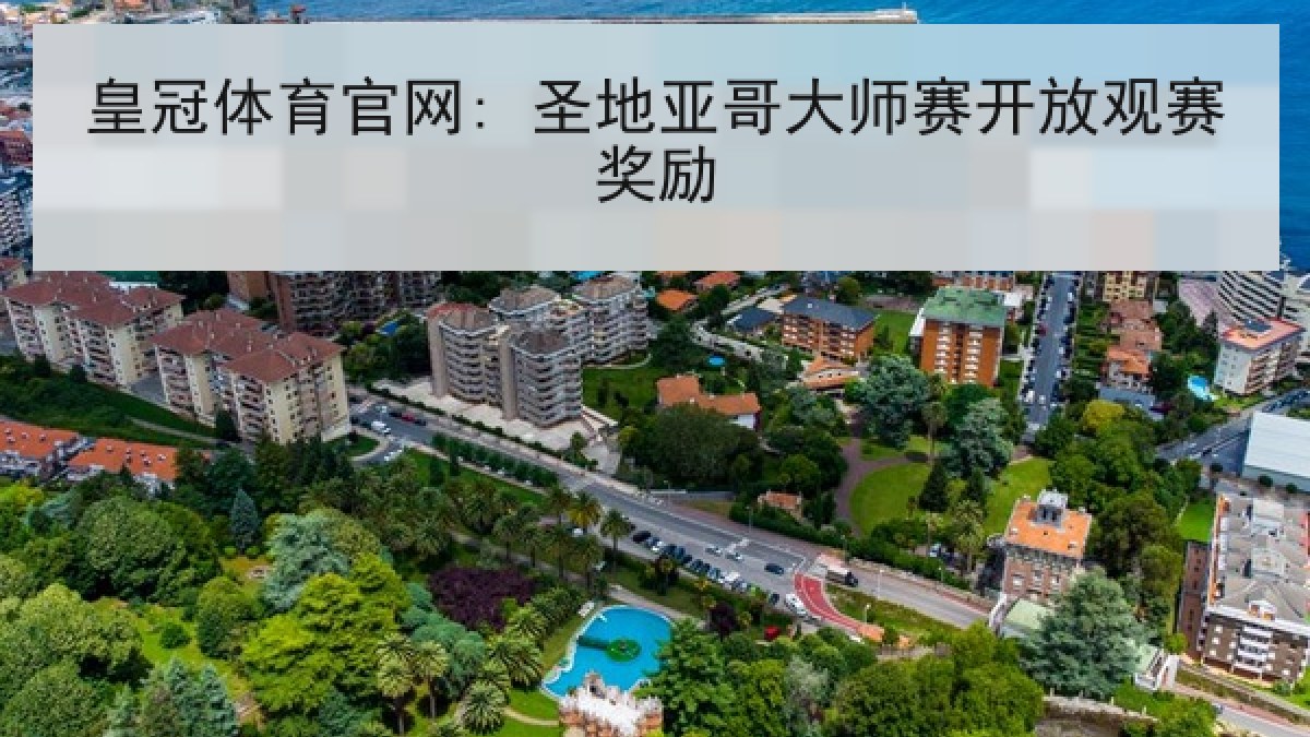 皇冠体育官网: 圣地亚哥大师赛开放观赛奖励 皇冠体育官网: 圣地亚哥大师赛开放观赛奖励